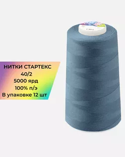 Нитки п/э Стартекс 40/2 (12шт) 5000 ярд синий col.18-3922 арт. НИ2-60-264-33517