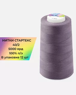 Нитки п/э Стартекс 40/2 (12шт) 5000 ярд сиреневый Col.18-3211 арт. НИ2-60-83-32341