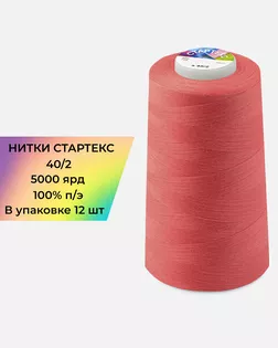 Нитки п/э Стартекс 40/2 (12шт) 5000 ярд коралловый col.17-1641 арт. НИ2-60-233-33466