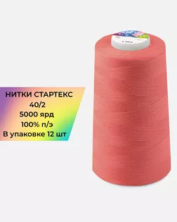 Нитки п/э Стартекс 40/2 (12шт) 5000 ярд коралловый col.17-1635 арт. НИ2-60-234-33465