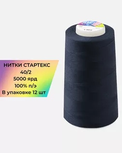 Нитки п/э Стартекс 40/2 (12шт) 5000 ярд синий Col.D749 арт. НИ2-60-30-45177