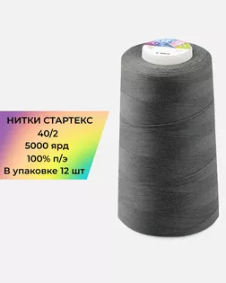 Нитки п/э Стартекс 40/2 (12шт) 5000 ярд серый col.А1244 арт. НИ2-60-368-39717