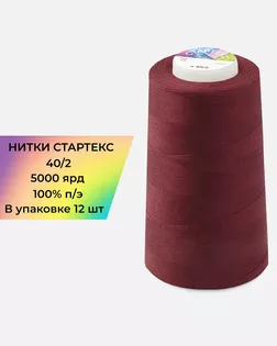 Нитки п/э Стартекс 40/2 (12шт) 5000 ярд бордовый Col.19-1940 арт. НИ2-60-87-32321