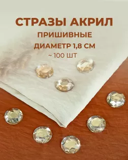 Стразы пришивные акрил д.1,8см ~100 шт бежевый арт. СПА-6-1-30244.002