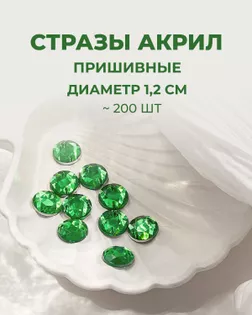 Стразы пришивные акрил д.1,2см ~200шт зеленый арт. СПА-30-6-30269.006