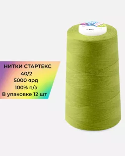 Нитки п/э Стартекс 40/2 (12шт) 5000 ярд зеленый Col.707 арт. НИ2-60-9-41960