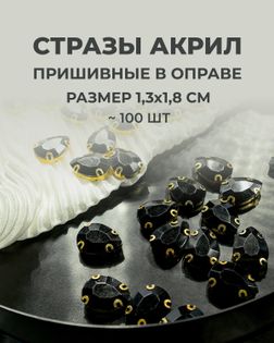 Стразы в оправе акрил р.1,3х1,8см 100шт col.18 арт. СВО-21-3-34126.008