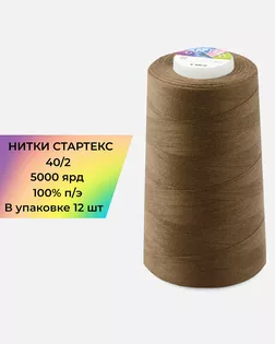 Нитки п/э Стартекс 40/2 (12шт) 5000 ярд коричневый col.18-0933 арт. НИ2-60-208-33477