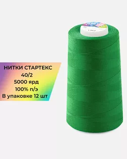 Нитки п/э Стартекс 40/2 (12шт) 5000 ярд зеленый col.562 арт. НИ2-60-14-41972