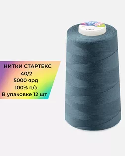 Нитки п/э Стартекс 40/2 (12шт) 5000 ярд синий col.18-4018 арт. НИ2-60-278-33514