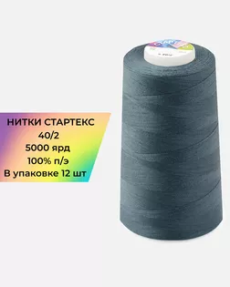 Нитки п/э Стартекс 40/2 (12шт) 5000 ярд серый col.18-3918 арт. НИ2-60-275-33513