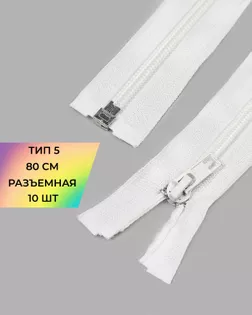 Молния спираль Т5 разъем. 80см уп.10шт арт. ММС-324-2-47224.002