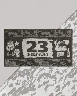 Полотенце махровое "23 февраля" 50х90 см арт. ТЕКП-19-1-ОТ00247.001