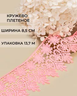 Кружево плетеное ш.8,5см (13,7м) арт. КП-217-11-30113.003 Кружево плетеное ш.8,5см (13,7м) арт. КП-217-11-30113.003