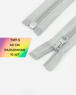 Молния спираль р/м Т5 1зам. 40см (10шт) арт. ММС-288-28-45831.035