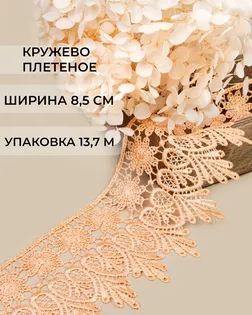 Кружево плетеное ш.8,5см (13,7м) арт. КП-217-25-30113.026 Кружево плетеное ш.8,5см (13,7м) арт. КП-217-25-30113.026
