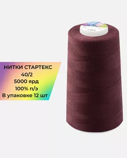 Нитки п/э Стартекс 40/2 (12шт) 5000 ярд бордовый col.19-2024 арт. НИ2-60-283-33503