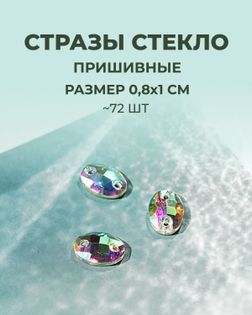 Стразы пришивные стекло р.0,8x1 см 72шт Col.30 арт. ПСС-40-1-31515.003