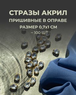 Стразы в оправе акрил р.0,7х1см 100шт col.1 арт. СВО-40-8-34145.010