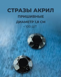 Стразы пришивные акрил д.1,8см ~100 шт черный арт. СПА-6-4-30244.016
