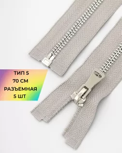 Молния металл Т5 разъем. 70см уп.5шт арт. ММК-451-8-47467.008