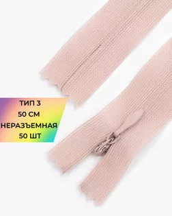 Молния потайная Т3 50см (усиленная тесьма) арт. ПТМО-19-99-14464.098