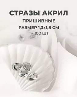 Стразы пришивные акрил р.1,3х1,8см ~100 шт белый арт. СПА-23-15-30267.001