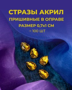 Стразы в оправе акрил р.0,7х1см 100шт col.11 арт. СВО-40-3-34145.006