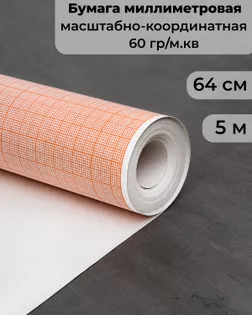 Бумага масштабно-координатная(миллиметровка) ш.64см (5м) арт. БКМ-1-1-12510