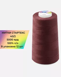 Нитки п/э Стартекс 40/2 (12шт) 5000 ярд бордовый col.19-1725 арт. НИ2-60-285-33498
