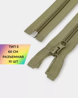 Молния спираль Т5 60см (10шт) арт. ММС-86-33-33012.035