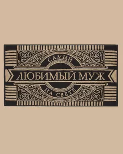 Полотенце махровое "Любимый муж" 50х90 см арт. ТЕКП-22-1-ОТ00247.004