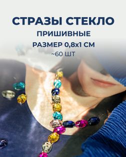 Стразы пришивные стекло р.0,8x1 см 60шт Мультиколор арт. ПСС-42-1-31515