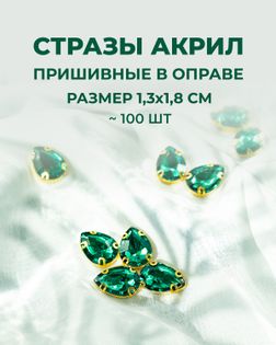 Стразы в оправе акрил р.1,3х1,8см 100шт col.54 арт. СВО-21-5-34126.007