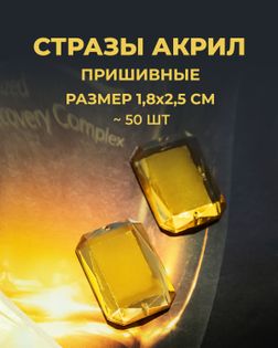 Стразы пришивные акрил р.1,8х2,5см ~50 шт темно-желтый арт. СПА-10-6-30157.006