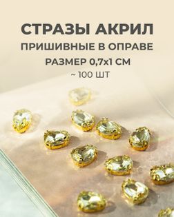 Стразы в оправе акрил р.0,7х1см 100шт col.52 арт. СВО-40-9-34145.004