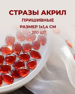 Стразы "капля" пришивные акрил р.1х1,4 см ~200 шт. красный арт. СПА-95-5-46688.005