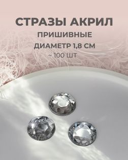 Стразы пришивные акрил д.1,8см ~100 шт белый арт. СПА-6-5-30244.009