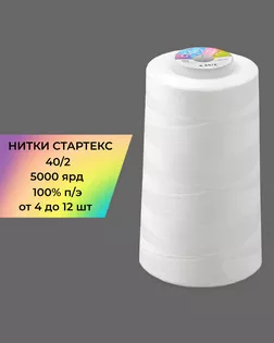 Нитки п/э Стартекс 40/2 (фасовка от 4 до 12шт) 5000 ярд белый Col.White арт. НИ2-60-39-32319