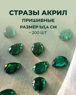 Стразы "капля" пришивные акрил р.1х1,4 см ~200 шт. темно-зеленый арт. СПА-95-6-46688.006