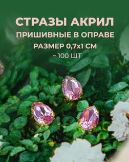 Стразы в оправе акрил р.0,7х1см 100шт col.14 арт. СВО-40-5-34145.007