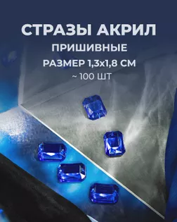 Стразы пришивные акрил р.1.3х1.8см ~100 шт синий арт. СПА-45-4-31788.006