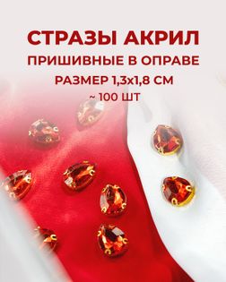 Стразы в оправе акрил р.1,3х1,8см 100шт col.6 арт. СВО-21-7-34126.010