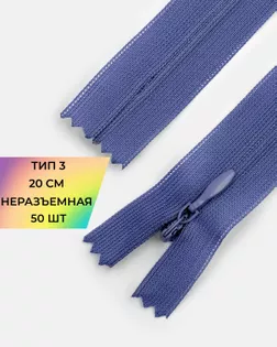 Молния потайная с усиленной тесьмой н/р Т3 20см (50шт) арт. ПТМО-50-128-38061.204 Молния потайная с усиленной тесьмой н/р Т3 20см (50шт) арт. ПТМО-50-128-38061.204