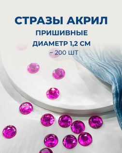 Стразы пришивные акрил д.1,2см ~200шт фуксия арт. СПА-30-8-30269.007