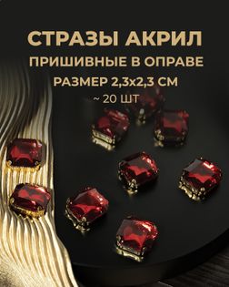 Стразы в оправе акрил р.2,3х2,3см (20шт) col.34 арт. СВО-32-6-34150.007