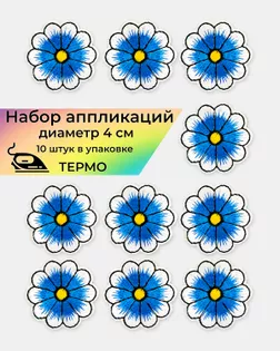 Аппликации термо д.4 см (в упаковке 10 шт.) арт. АДЦ-205-3-36417.003