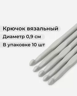 Крючки вязальные тефлоновые №9 (металл) арт. ИВЗ-140-1-31982