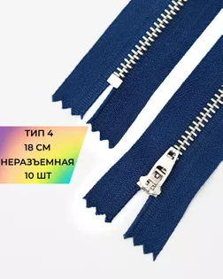 Молния металл джинсовая н/р Т4 18см уп.10шт арт. ММБ-113-3-47225.003 Молния металл джинсовая н/р Т4 18см уп.10шт арт. ММБ-113-3-47225.003