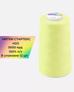 Нитки п/э Стартекс 40/2 (12шт) 5000 ярд желтый col.105 арт. НИ2-60-302-36554
